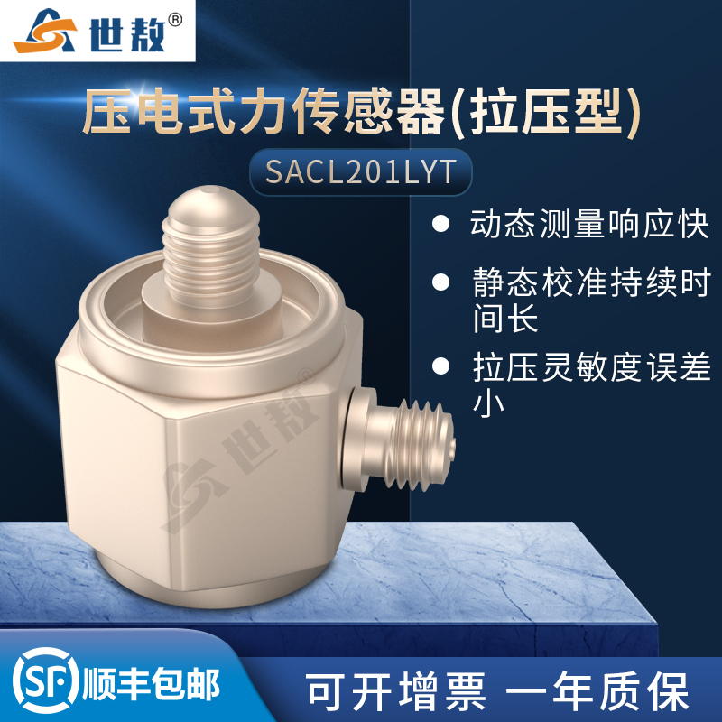 SACL201LYT压电式力传感器(拉压型)