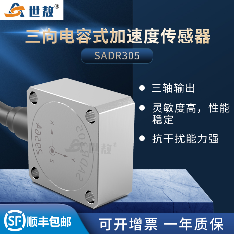 SADR305电容式加速度传感器