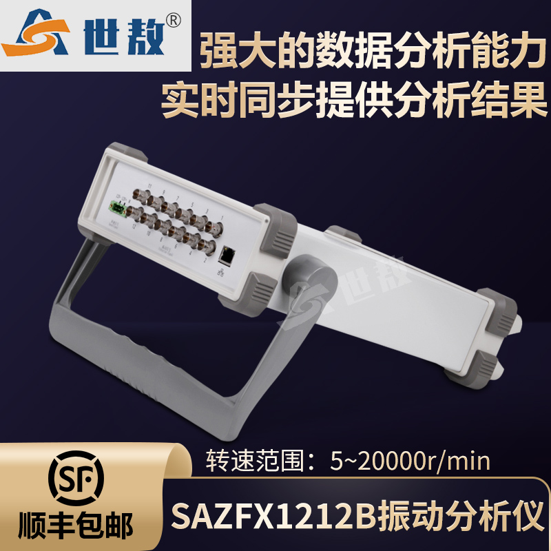 SAZFX1212B振动分析仪