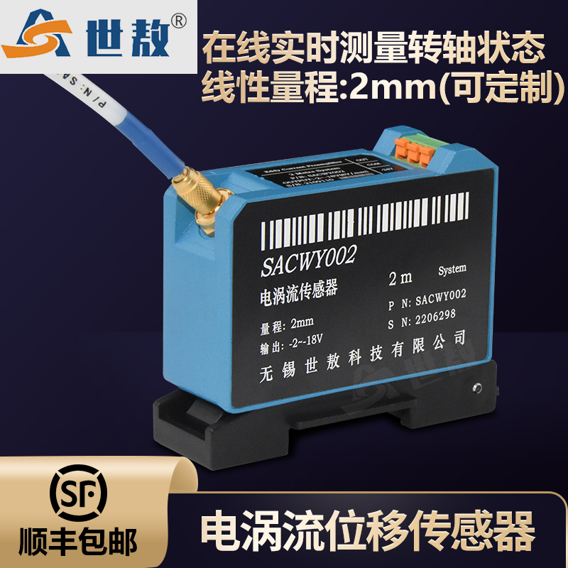 SACWY002电涡流位移传感器