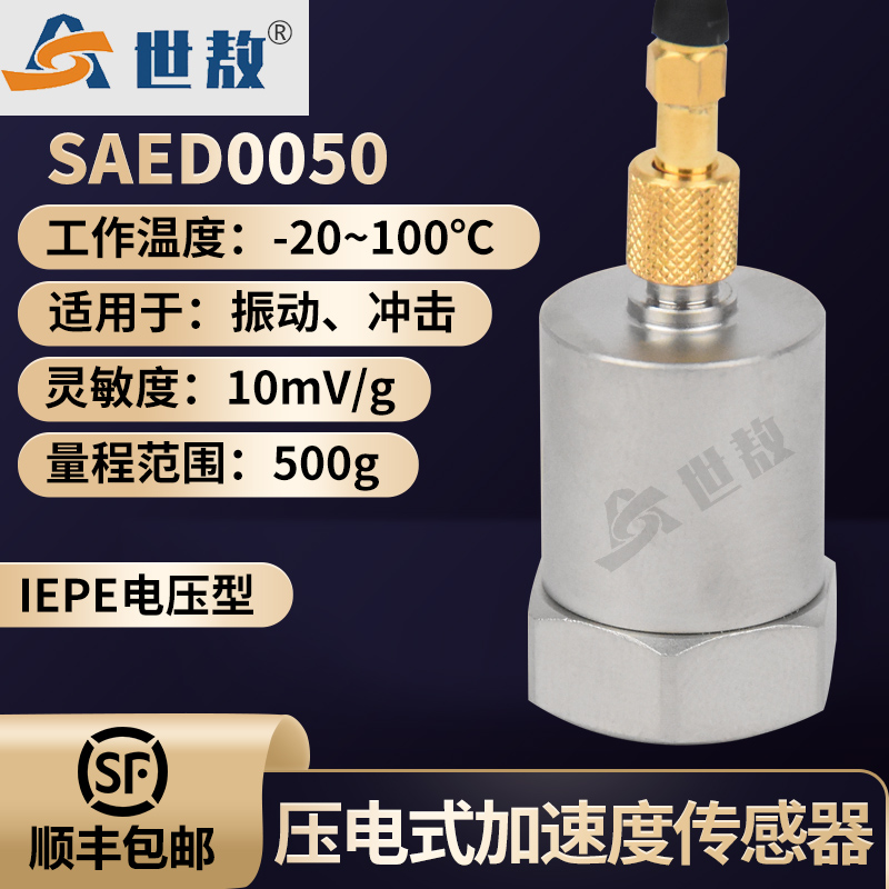 SAED0050压电式加速度传感器