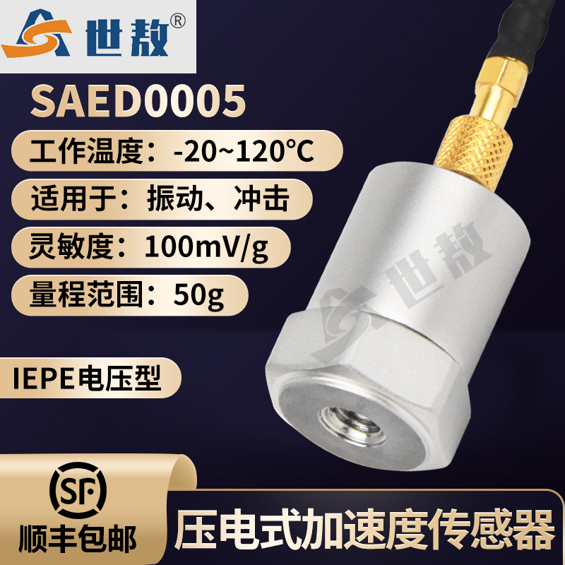 SAED0005压电式加速度传感器