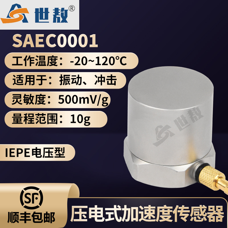 SAEC0001压电式加速度传感器