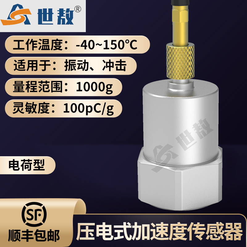 SAPD0100压电式加速度传感器