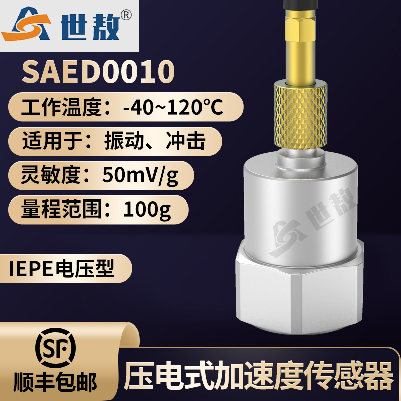 SAED0010压电式加速度传感器