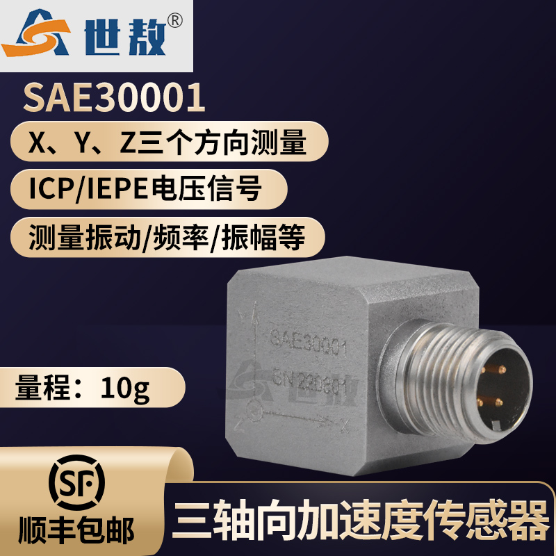 SAE30001三轴加速度传感器