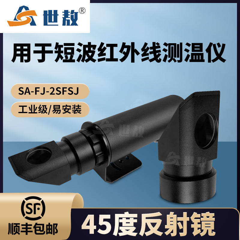 SA-FJ-2SFSJ 45度反射镜