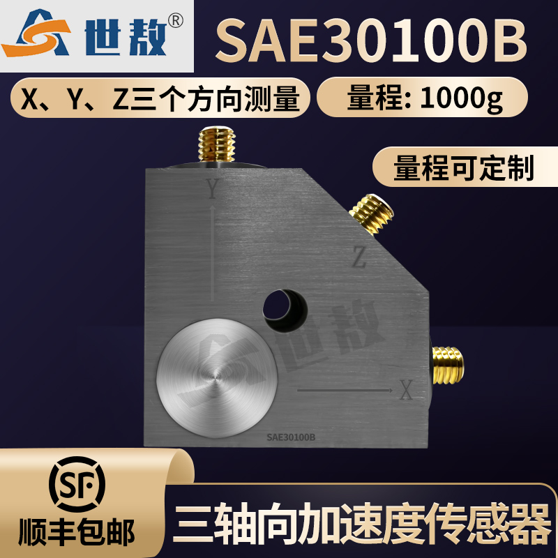 SAE30100B三轴向加速度传感器