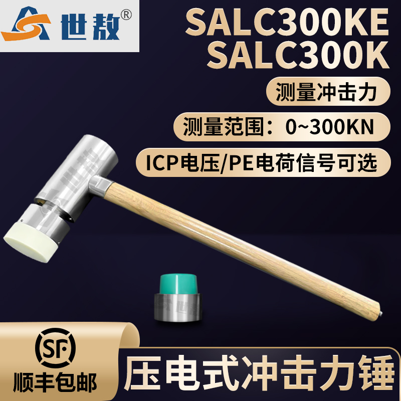 SALC300KE压电式冲击力锤